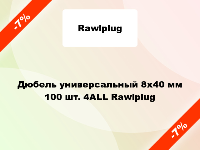 Дюбель универсальный 8x40 мм 100 шт. 4ALL Rawlplug