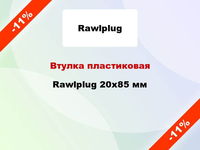 Втулка пластиковая Rawlplug 20х85 мм