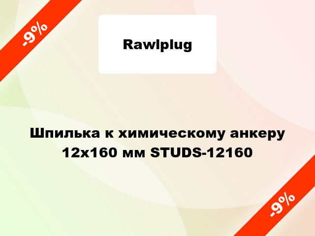 Шпилька к химическому анкеру 12х160 мм STUDS-12160