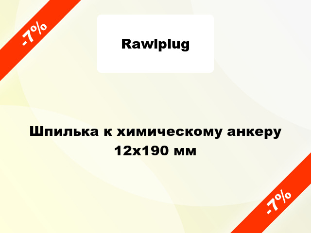 Шпилька к химическому анкеру 12x190 мм