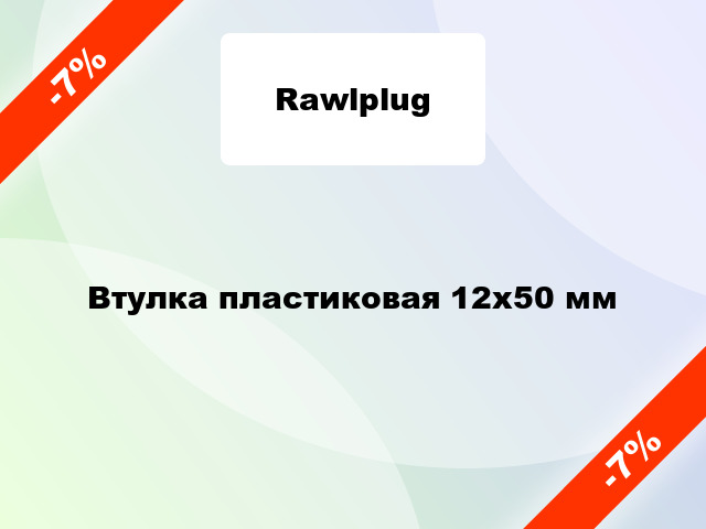 Втулка пластиковая 12х50 мм