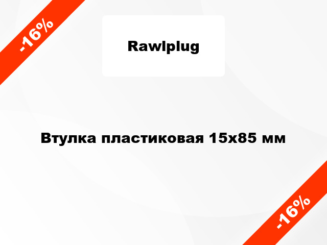 Втулка пластиковая 15x85 мм