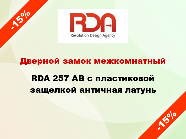 Дверной замок межкомнатный RDA 257 AB с пластиковой защелкой античная латунь