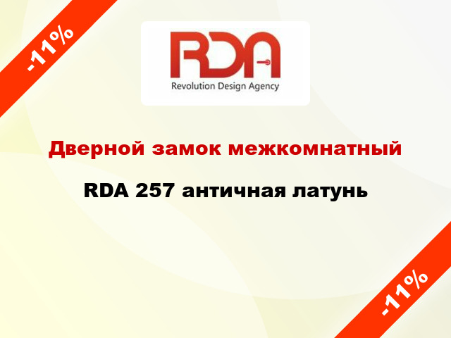 Дверной замок межкомнатный RDA 257 античная латунь