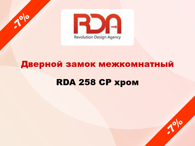 Дверной замок межкомнатный RDA 258 СP хром