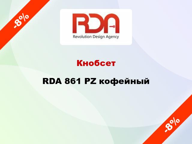 Кнобсет  RDA 861 PZ кофейный