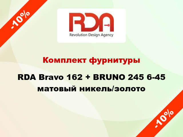 Комплект фурнитуры RDA Bravo 162 + BRUNO 245 6-45 матовый никель/золото
