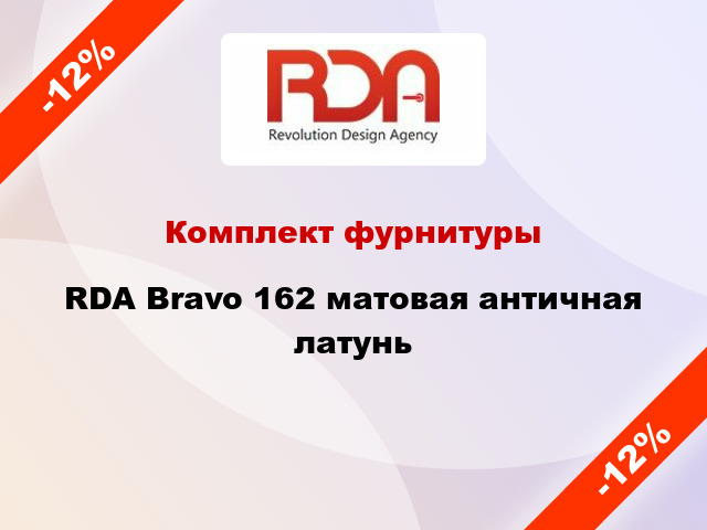 Комплект фурнитуры RDA Bravo 162 матовая античная латунь