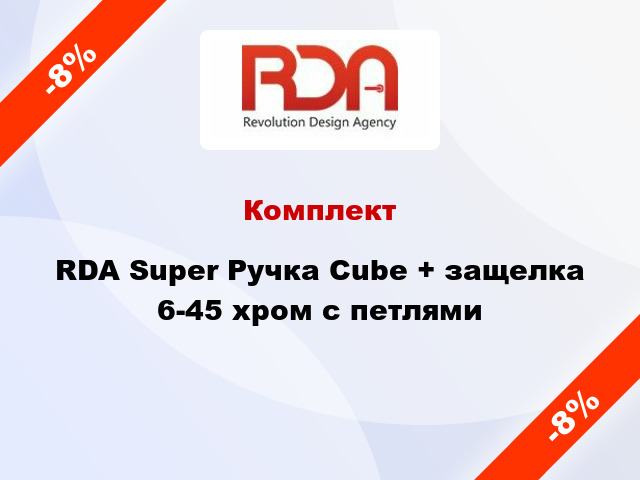 Комплект RDA Super Ручка Cube + защелка 6-45 хром с петлями