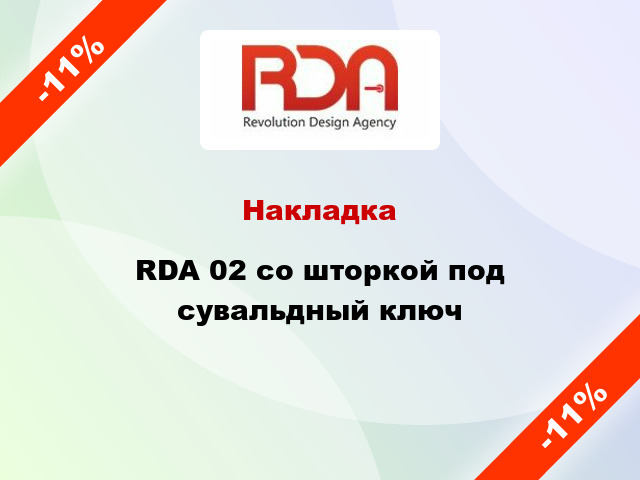 Накладка RDA 02 со шторкой под сувальдный ключ