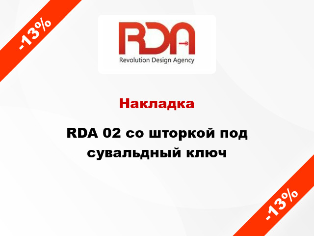 Накладка RDA 02 со шторкой под сувальдный ключ