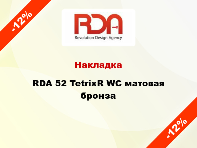 Накладка RDA 52 TetrixR WC матовая бронза