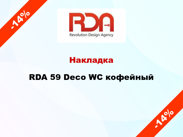 Накладка RDA 59 Deco WC кофейный