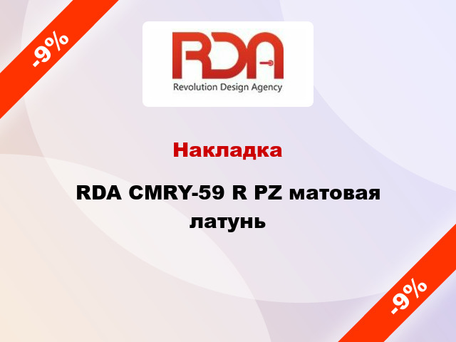 Накладка RDA CMRY-59 R PZ матовая латунь