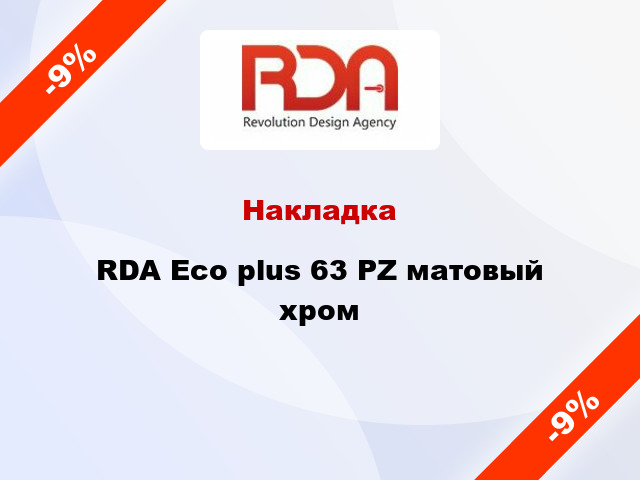 Накладка RDA Eco plus 63 PZ матовый хром