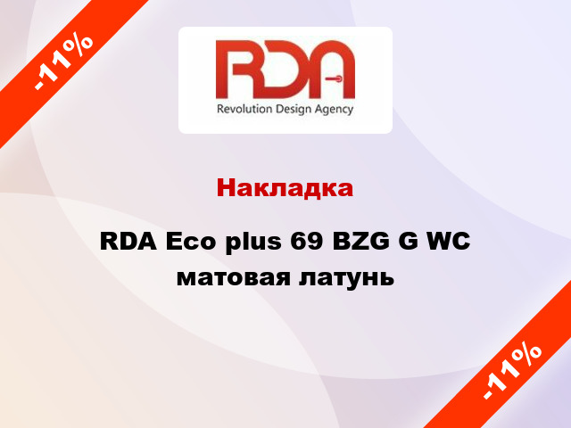 Накладка RDA Eco plus 69 BZG G WC матовая латунь