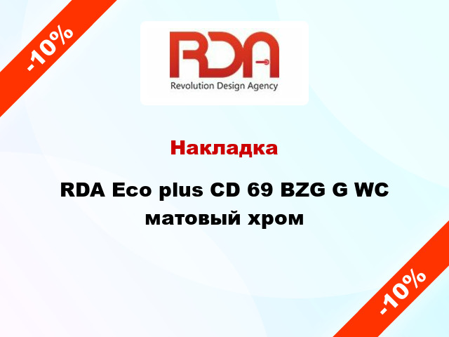 Накладка  RDA Eco plus CD 69 BZG G WC матовый хром