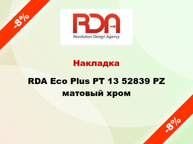 Накладка RDA Eco Plus PT 13 52839 PZ матовый хром