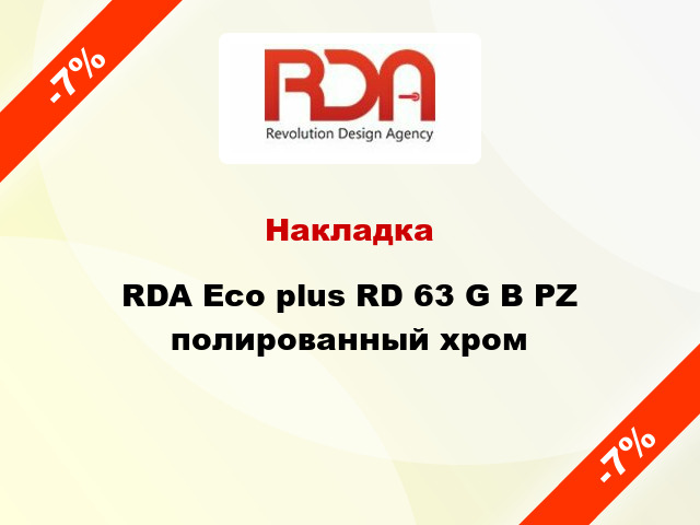 Накладка RDA Eco plus RD 63 G B PZ полированный хром