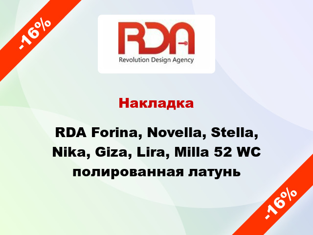 Накладка RDA Forina, Novella, Stella, Nika, Giza, Lira, Milla 52 WC полированная латунь
