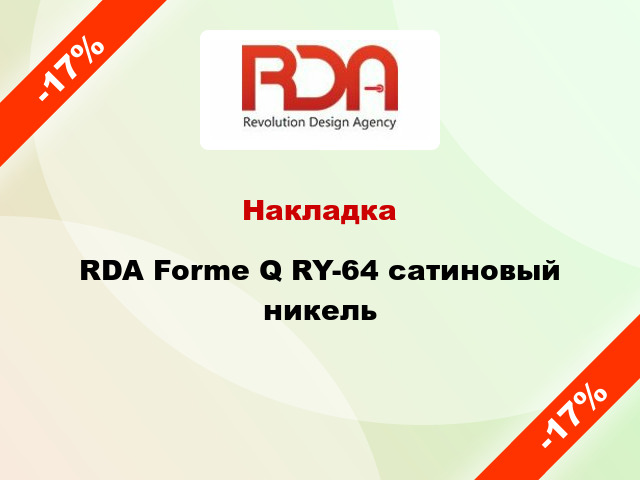 Накладка RDA Forme Q RY-64 сатиновый никель