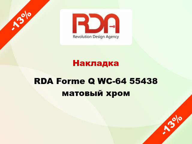 Накладка RDA Forme Q WC-64 55438 матовый хром