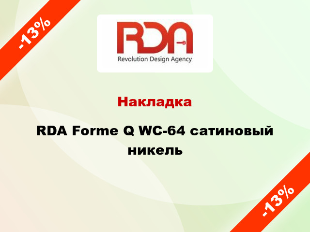 Накладка RDA Forme Q WC-64 сатиновый никель