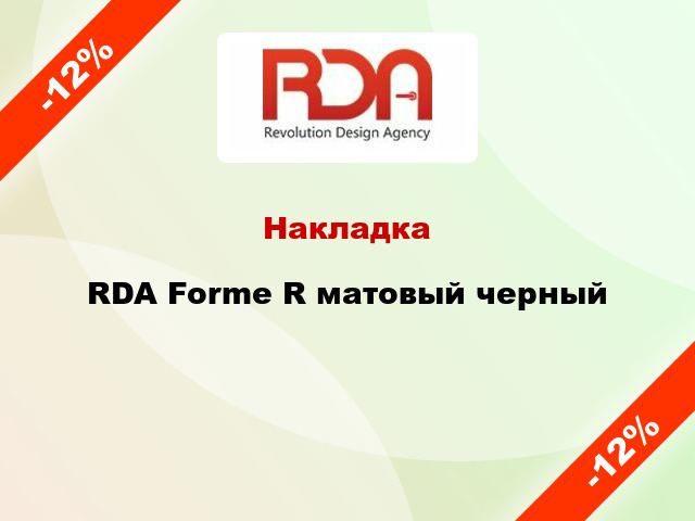 Накладка RDA Forme R матовый черный