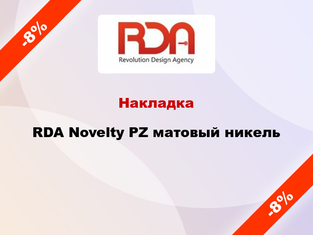 Накладка RDA Novelty PZ матовый никель