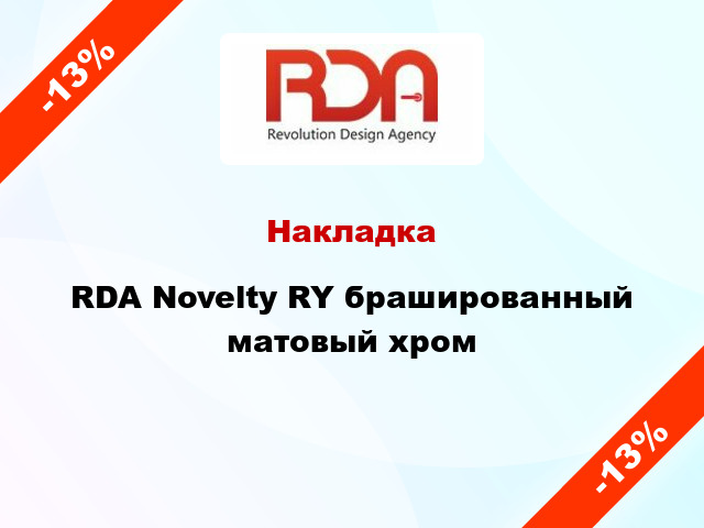 Накладка RDA Novelty RY брашированный матовый хром