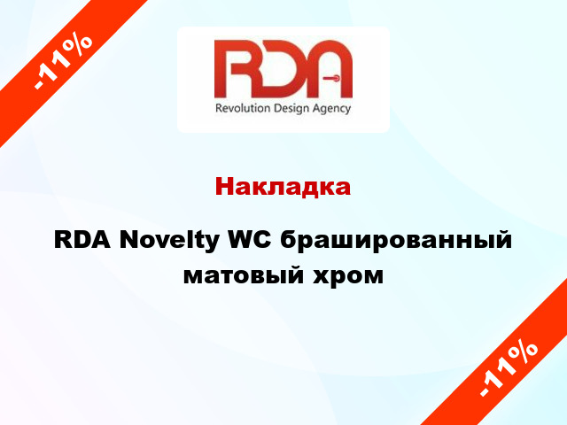 Накладка RDA Novelty WC брашированный матовый хром