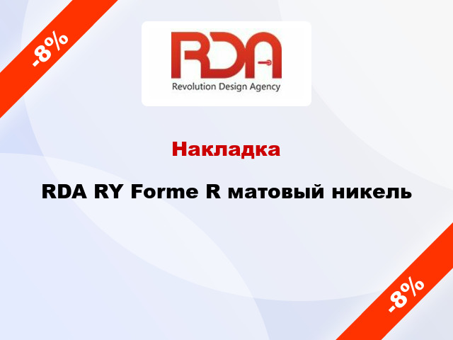 Накладка RDA RY Forme R матовый никель