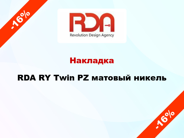 Накладка RDA RY Twin PZ матовый никель