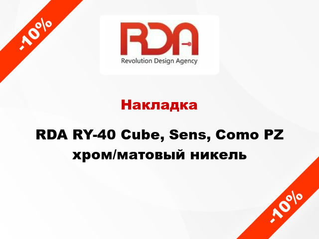Накладка RDA RY-40 Cube, Sens, Como PZ хром/матовый никель