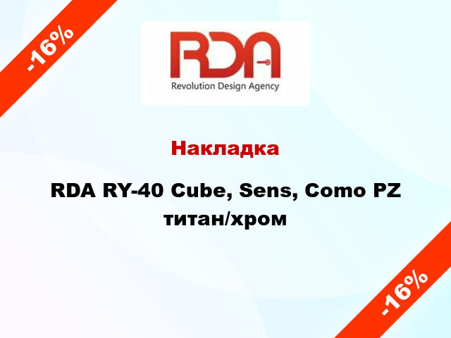Накладка RDA RY-40 Cube, Sens, Como PZ титан/хром