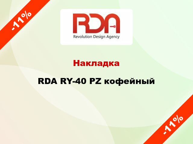 Накладка  RDA RY-40 PZ кофейный