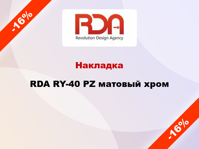 Накладка  RDA RY-40 PZ матовый хром