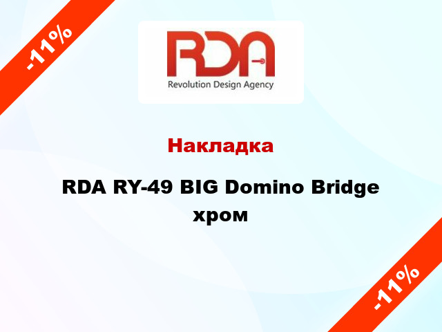 Накладка RDA RY-49 BIG Domino Bridge хром
