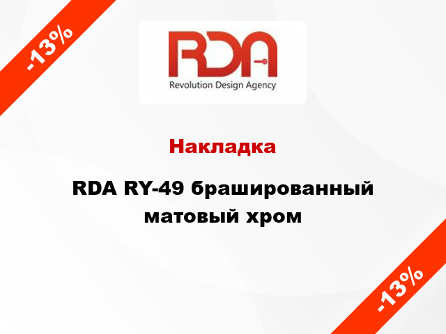 Накладка RDA RY-49 брашированный матовый хром