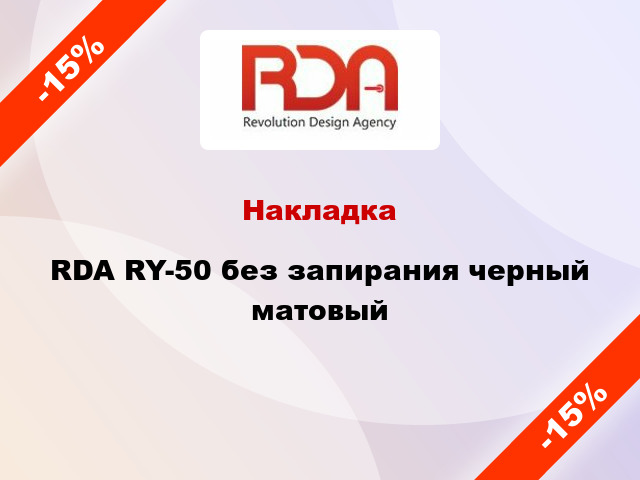 Накладка RDA RY-50 без запирания черный матовый