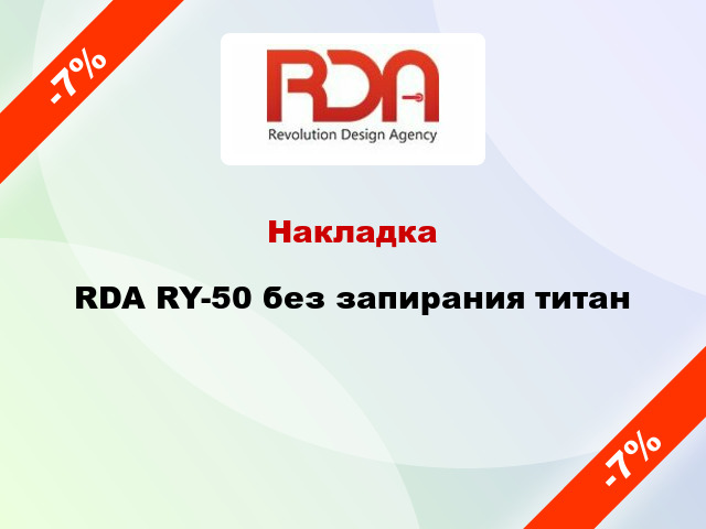 Накладка RDA RY-50 без запирания титан
