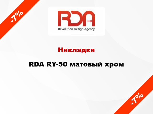 Накладка RDA RY-50 матовый хром