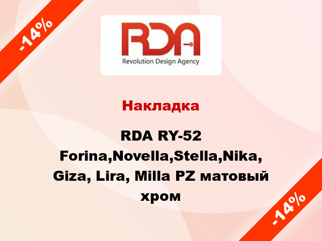 Накладка RDA RY-52 Forina,Novella,Stella,Nika, Giza, Lira, Milla PZ матовый хром