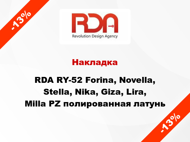 Накладка RDA RY-52 Forina, Novella, Stella, Nika, Giza, Lira, Milla PZ полированная латунь