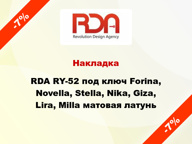 Накладка RDA RY-52 под ключ Forina, Novella, Stella, Nika, Giza, Lira, Milla матовая латунь