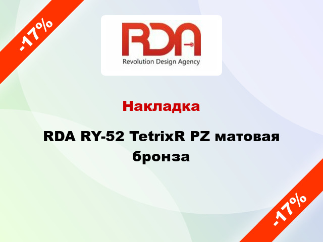 Накладка RDA RY-52 TetrixR PZ матовая бронза
