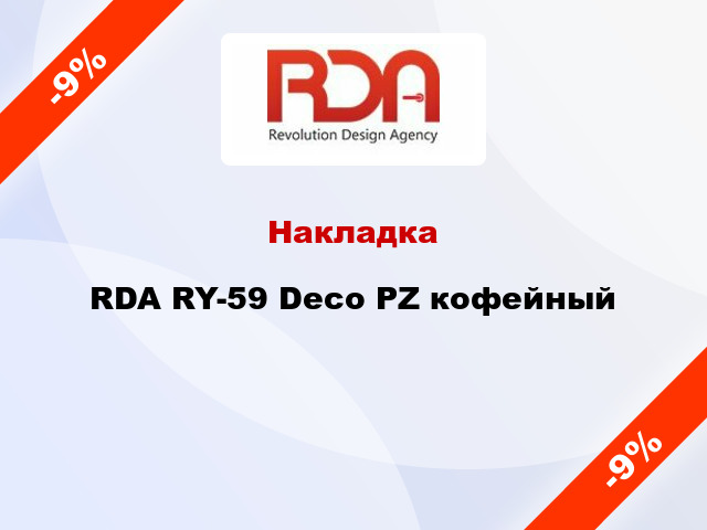 Накладка RDA RY-59 Deco PZ кофейный