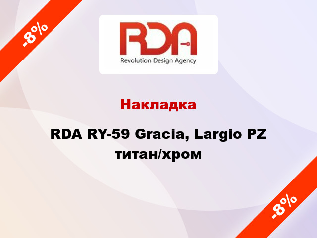 Накладка RDA RY-59 Gracia, Largio PZ титан/хром