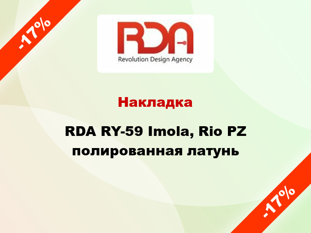 Накладка RDA RY-59 Imola, Rio PZ полированная латунь