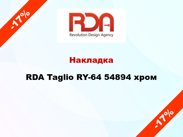 Накладка RDA Taglio RY-64 54894 хром